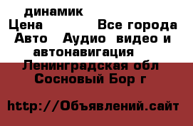 динамик  Velocity USA › Цена ­ 2 000 - Все города Авто » Аудио, видео и автонавигация   . Ленинградская обл.,Сосновый Бор г.